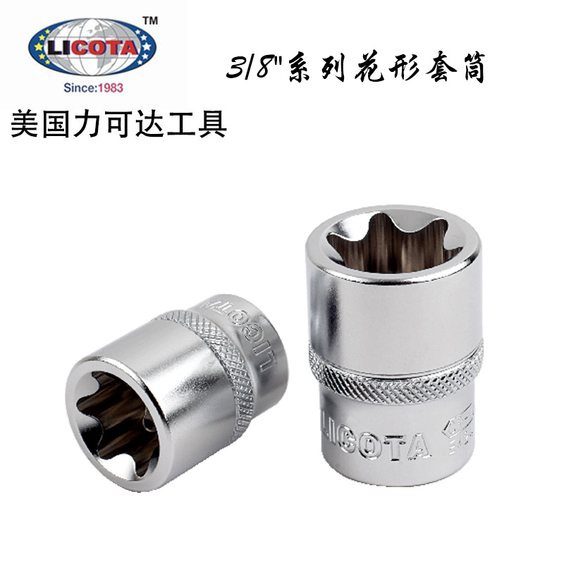 美国力可达工具LICOTA进口中飞3/8花型套筒E306~E320（E6-E20）