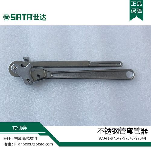 SATA世达五金工具 不锈钢管弯管器97341 97342 97343 97344