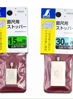 日本亲和SHINWA企鹅15cm30cm不锈钢直尺板尺固定挡块76745 76746