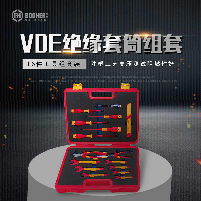 宝合0200319 16件VDE绝缘维修工具组套 电工钳子扳手美工刀套装