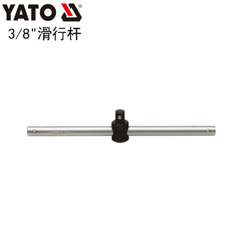 欧洲YATO易尔拓汽修工具3/8''套筒滑行杆接杆套筒头滑杆YT-3840