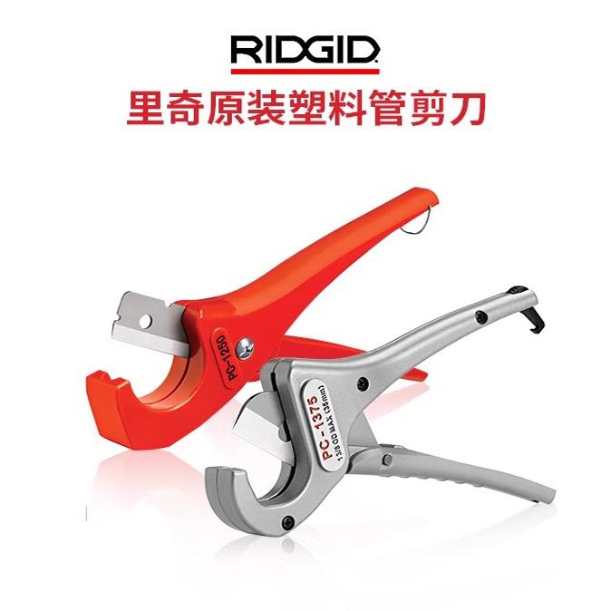 塑料割刀切管器美国里奇