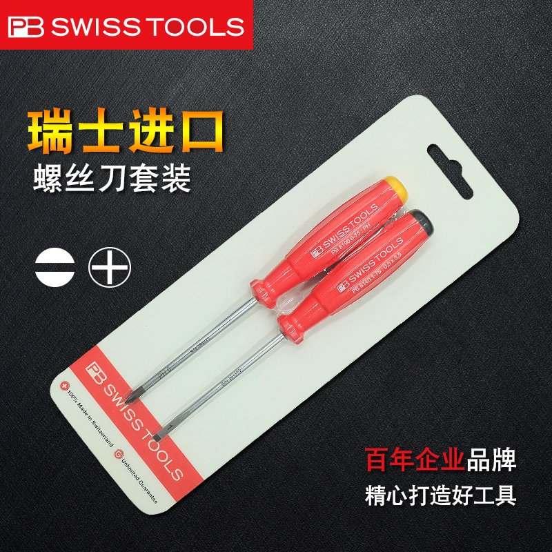 十字螺丝刀套装进口瑞士PB SWISS TOOLS 8260CN十字一字小螺丝刀