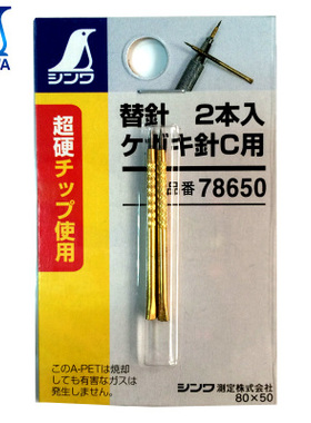 日本亲和SHINWA企鹅牌C铅笔划线针替换针78650型替针74468