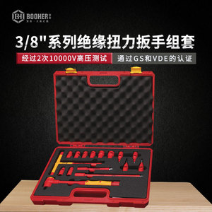宝合Booher0200313 16件套3/8