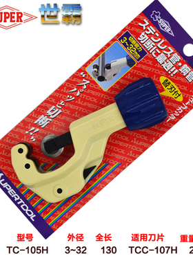日本世霸不锈钢管子割刀小霸王SUPER TC-105H 107H 206H 1070H