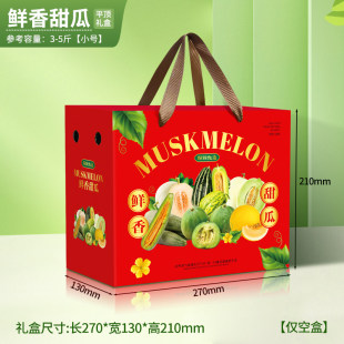 鲜甜瓜通用蜜瓜包装盒瓜礼品盒空盒子水果绿宝瓜礼盒可定制