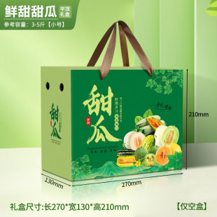 通用香瓜甜瓜蜜瓜包装盒网纹瓜礼品盒空盒子水果绿宝瓜礼盒可定制