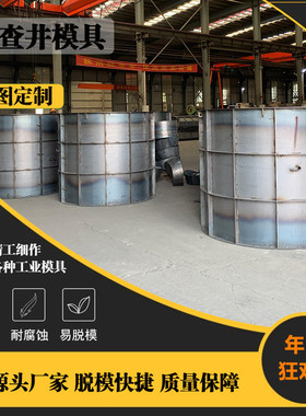 圆形排污检查井钢模具混凝土观察井井筒饮水井体钢模板水泥蓄水井