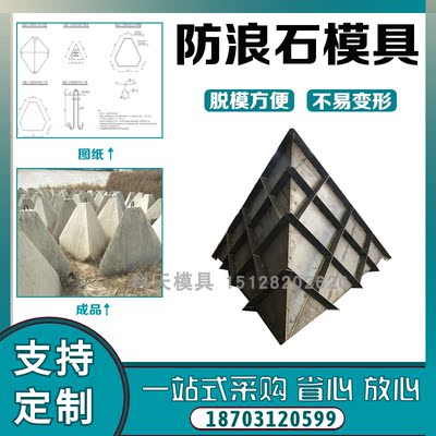 海岸线防浪块模具 三角块消波块防浪石 海边防浪块混凝土钢模具