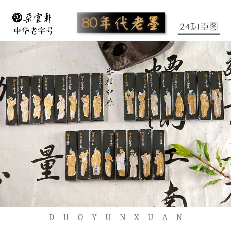 朵云轩上海墨厂贡烟24功臣图