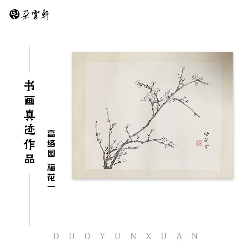 朵云轩真迹作品梅花设色纸本