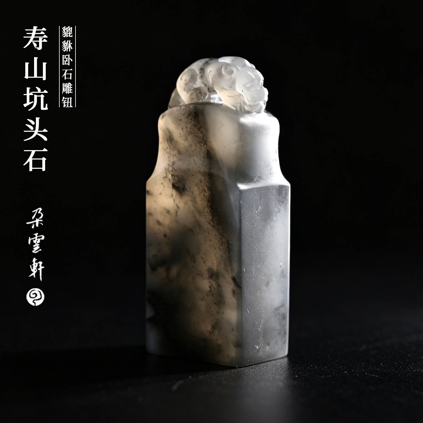 朵云轩寿山坑头貔貅印章