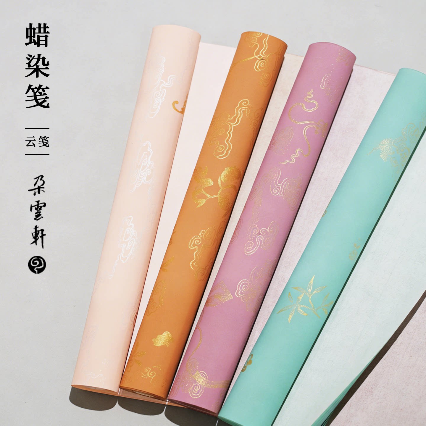 朵云轩四色蜡染彩绘笺描金彩绘笺手工粉蜡笺仿古两平尺半生熟宣纸毛笔小楷写经抄经行书隶书楷书书法创作用纸