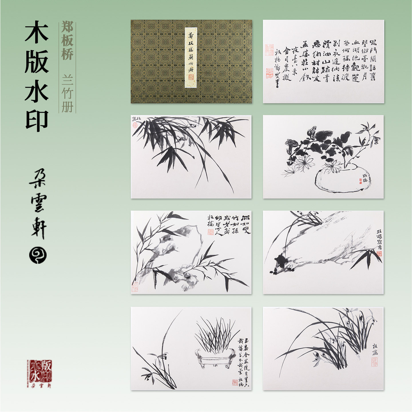 朵云轩郑板桥兰竹册木版水印册页