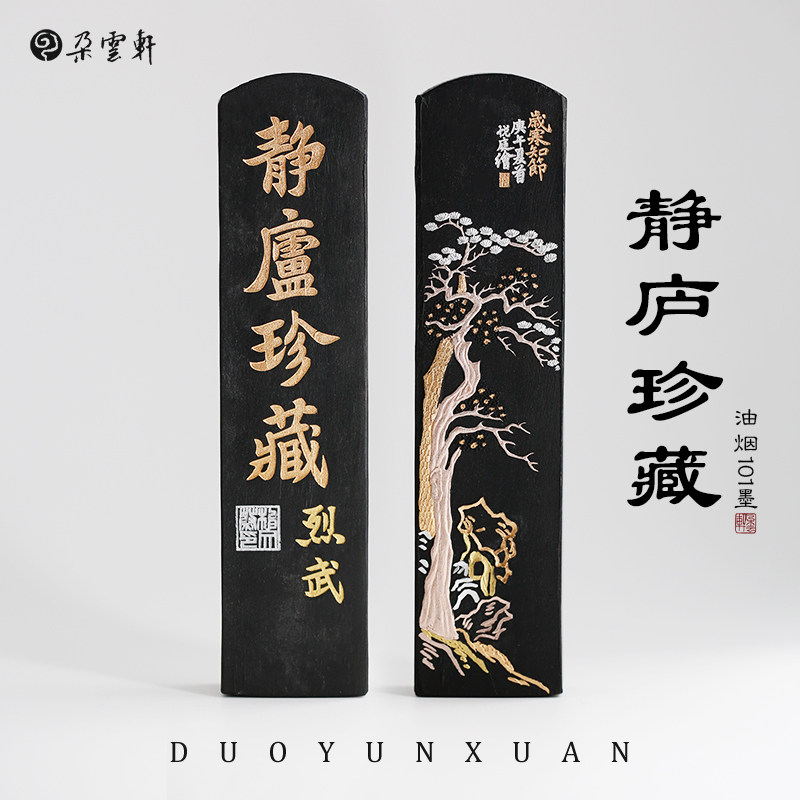 朵云轩墨锭 冯良才艺粟斋 四两静庐珍藏墨 文房四宝礼盒装墨块自用收藏送礼