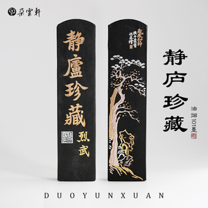 冯良才艺粟斋四两静庐珍藏墨
