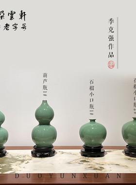 朵云轩瓷器摆件季克强青瓷花瓶