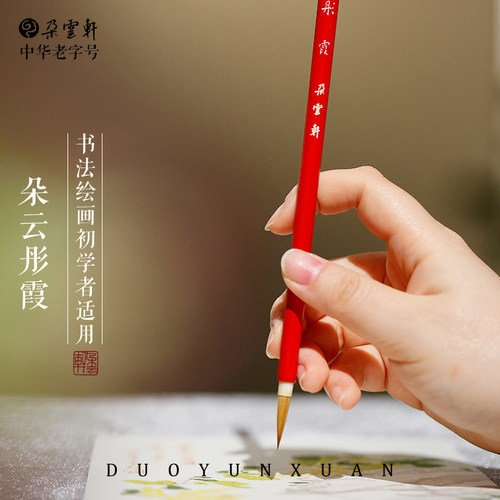 朵云轩毛笔彤霞小楷硬毫书法