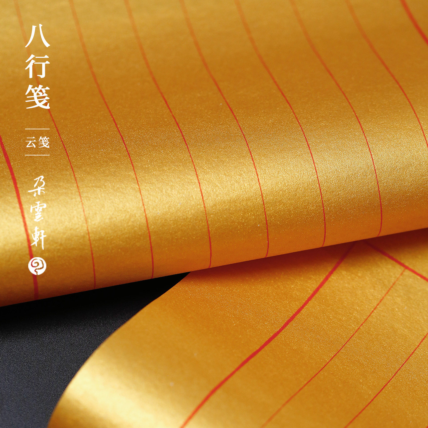 朵云轩泥金八行笺泥银八行笺小楷隶书行书草书毛笔书法熟宣笺纸信笺书法创作古风传统手工宣纸仿古书信手札,文具电教/文化用品/商务用品,书法用纸,淘宝优惠券,粉丝福利购,淘宝优惠卷