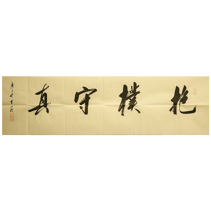 朵云轩真迹作品 刘小晴 抱朴守真 名家书法家居装饰挂画收藏馈赠