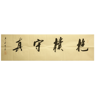 朵云轩真迹作品 刘小晴 抱朴守真 名家书法家居装饰挂画收藏馈赠