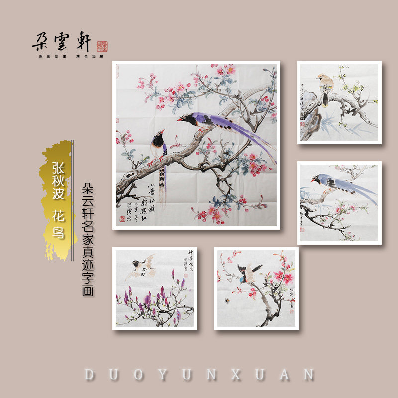 朵云轩真迹字画作品张秋波作品