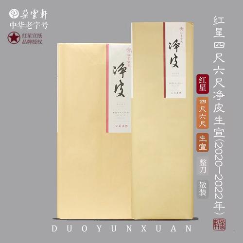 红星生宣安徽2021年产宣纸