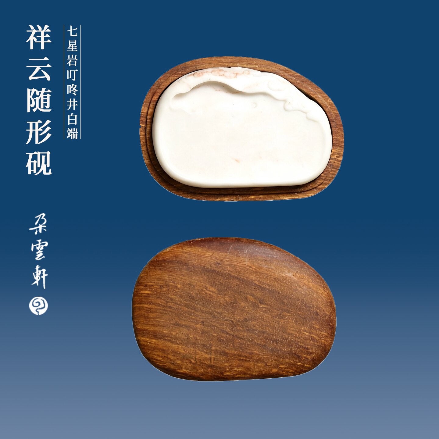 【朵云轩白端】祥云砚七星岩叮咚井传统书画专用砚台朱墨彩墨专业搭配用配非洲黄花梨木盒实用收藏