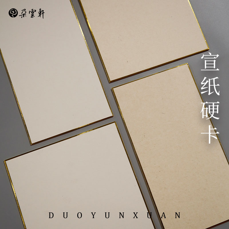 朵云轩纸制品宣纸硬卡整面白宣