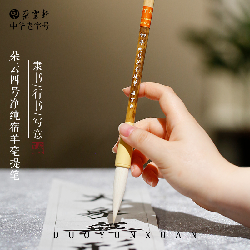 朵云轩毛笔四号净纯宿羊毫提笔