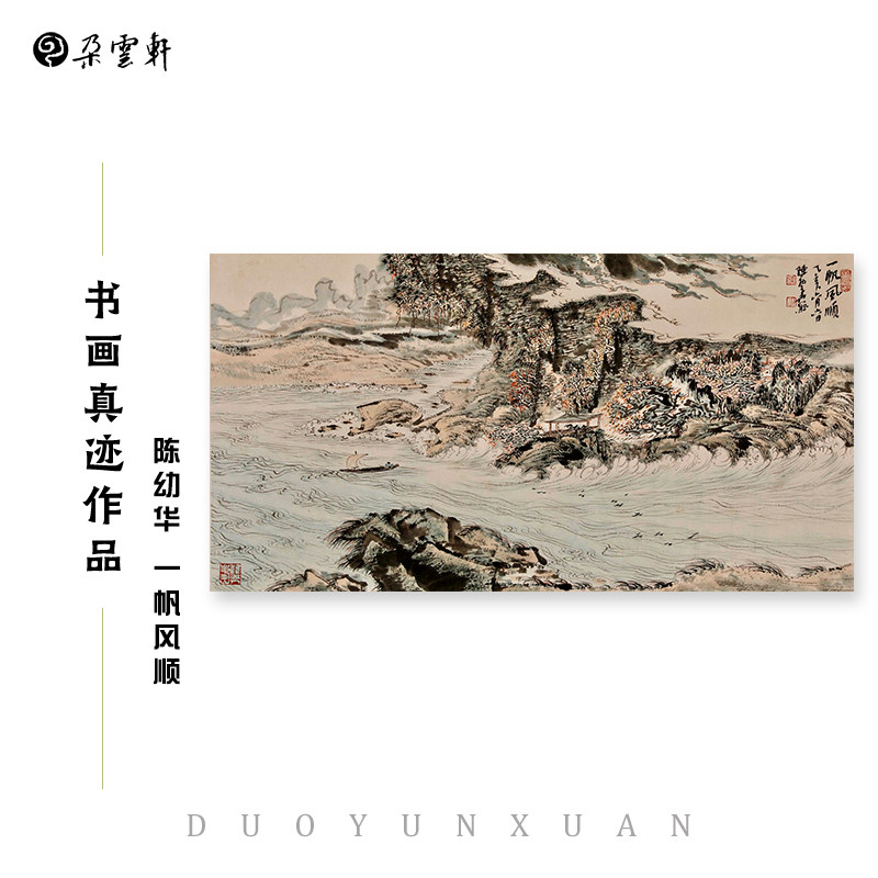 朵云轩大师作品陈幼华一帆风顺