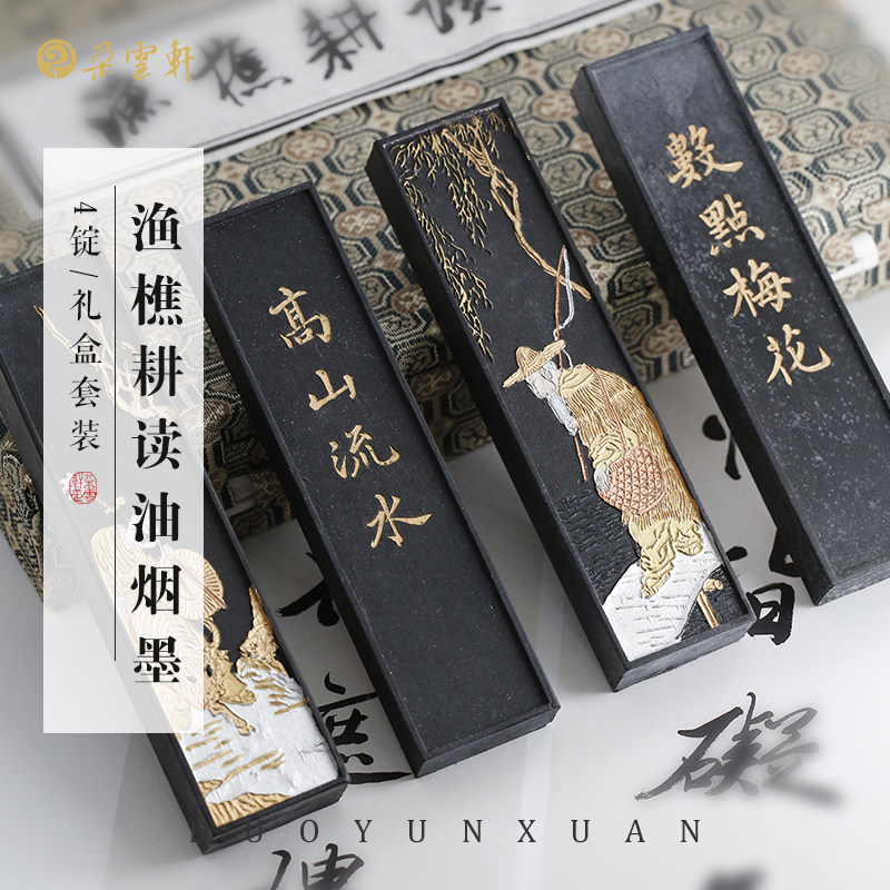 朵云轩一两渔樵耕读油烟墨文房