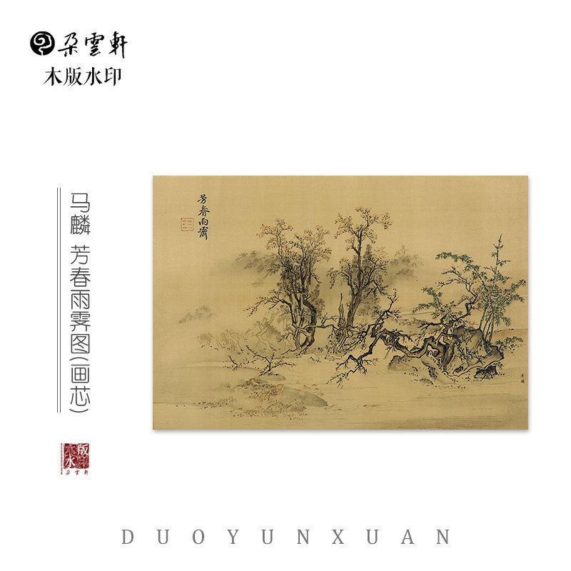 宋 马麟 芳春雨霁图 【朵云轩木版水印】绢本 装饰收藏家居非遗