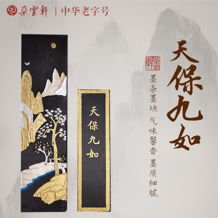 上海天保九如31曹素功墨条