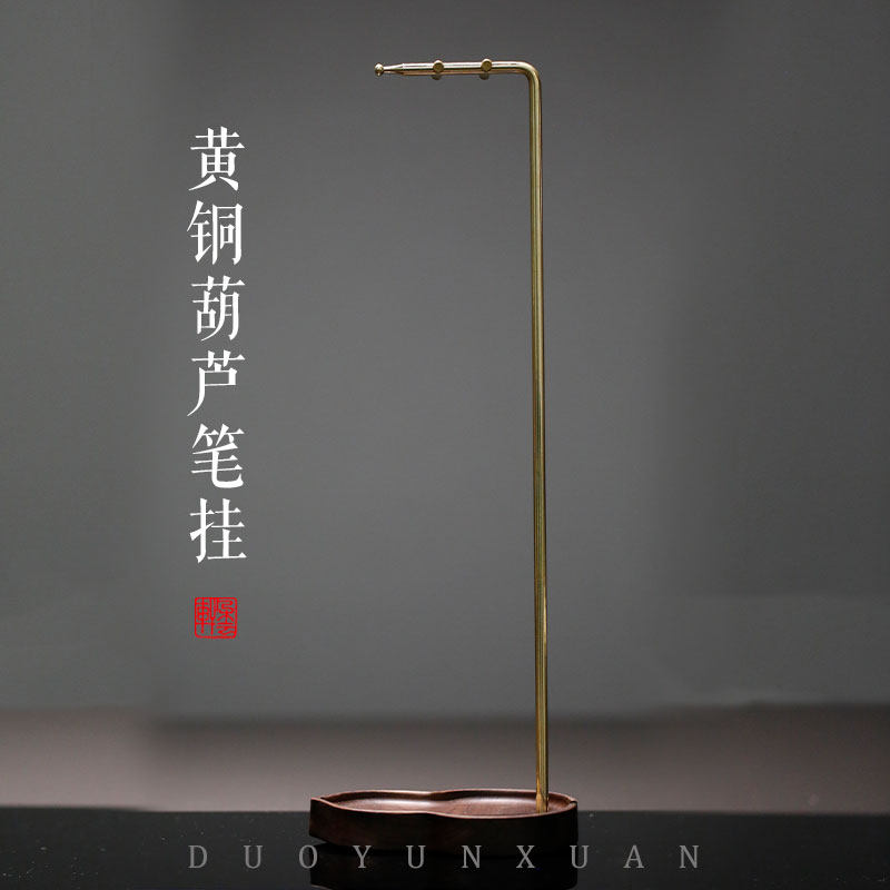朵云轩笔架 黄铜葫芦笔挂笔架 文房四宝装饰摆件 初学者练字自用送礼