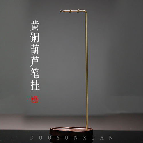 朵云轩笔架 黄铜葫芦笔挂笔架 文房四宝装饰摆件 初学者练字自用送礼