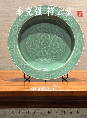 朵云轩文房雅器祥云盘青瓷器摆件