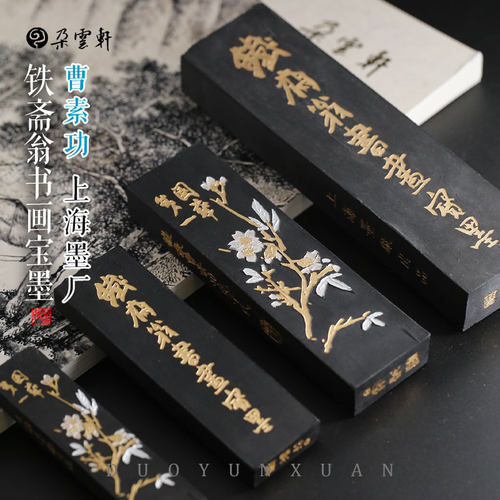 油烟101曹素功上海墨厂墨锭