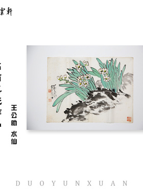 云上画廊  王公助植物花卉真迹作品朵云轩国画装饰画收藏馈赠送礼