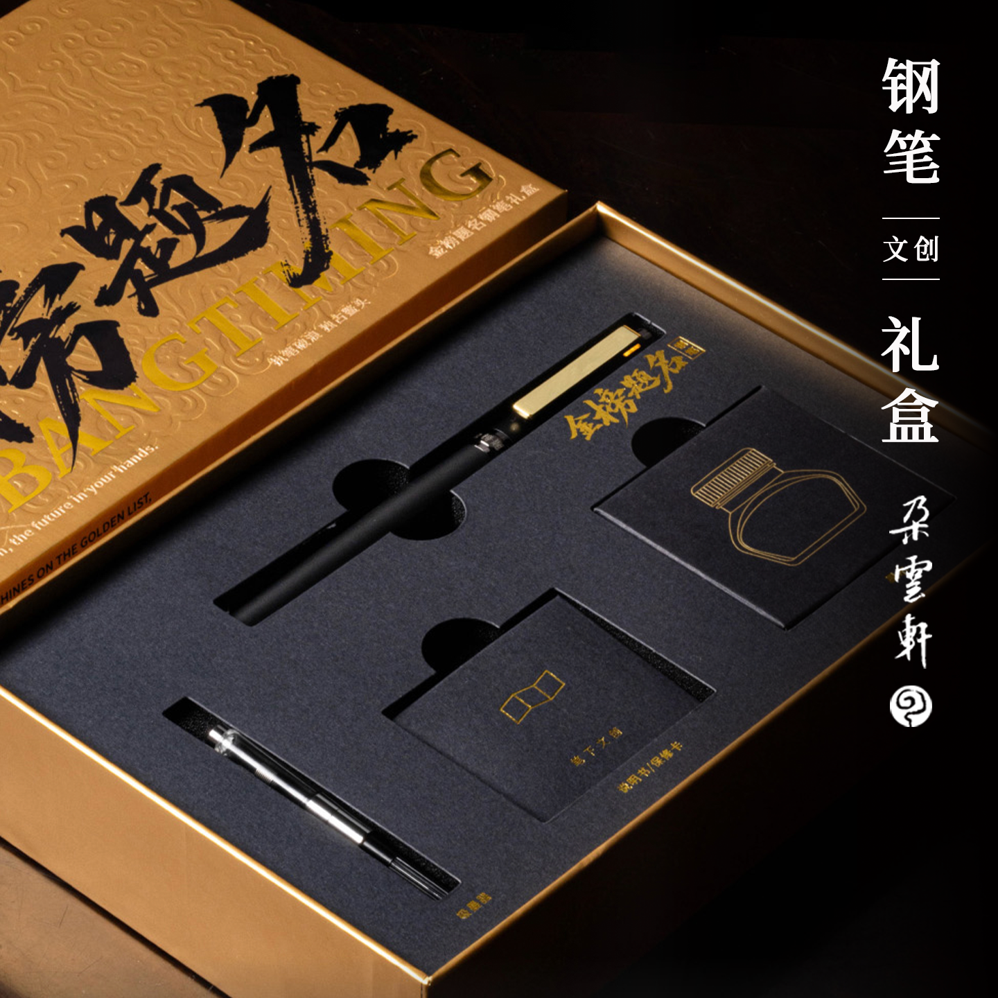 朵云轩金榜题名钢笔礼盒中考高考