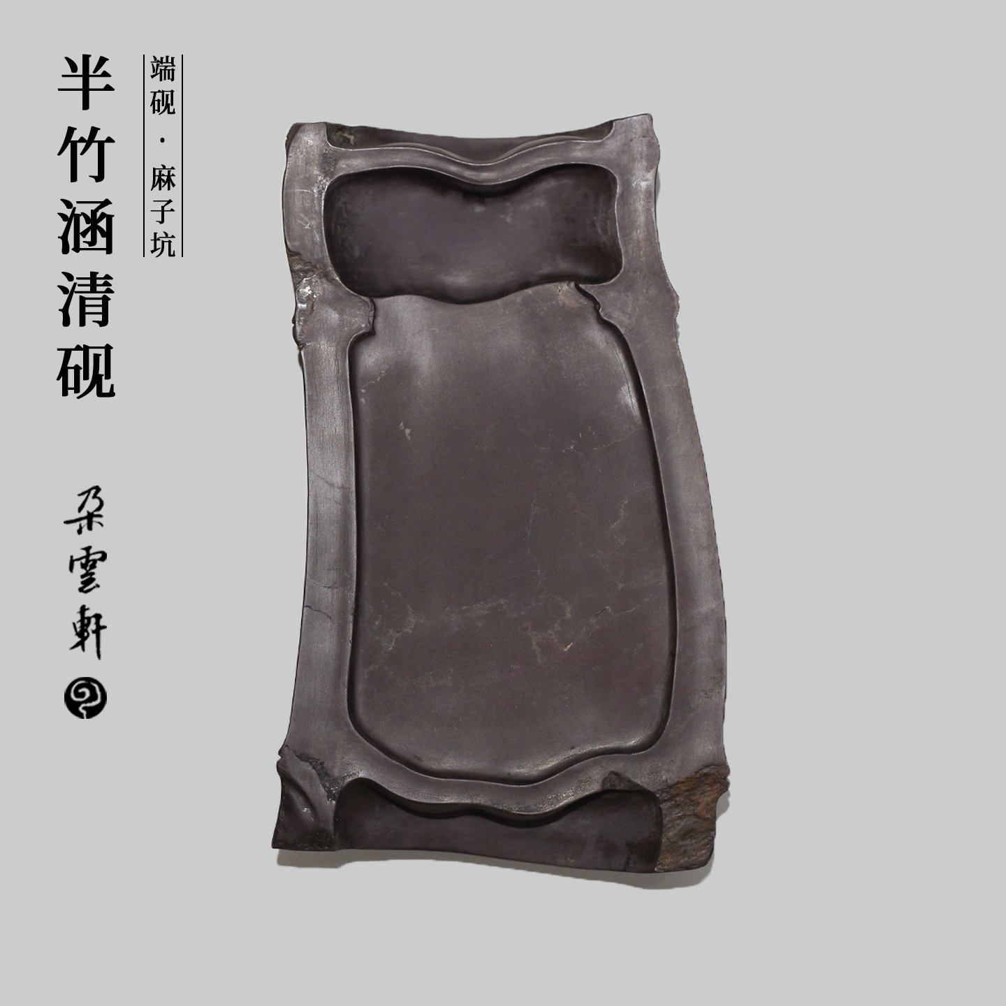 朵云轩麻子坑半竹涵清砚精雕收藏