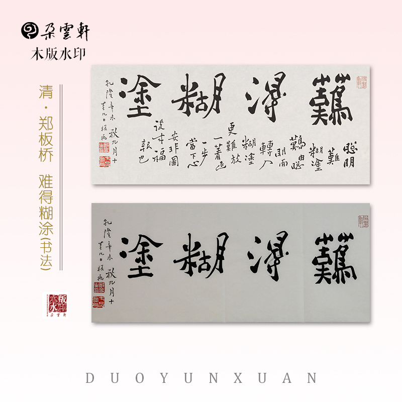 朵云轩木版水印郑板桥难得糊涂