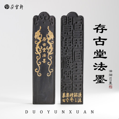 朵云轩墨锭 冯良才艺粟斋 二两存古堂墨 文房四宝墨块绘画练字礼