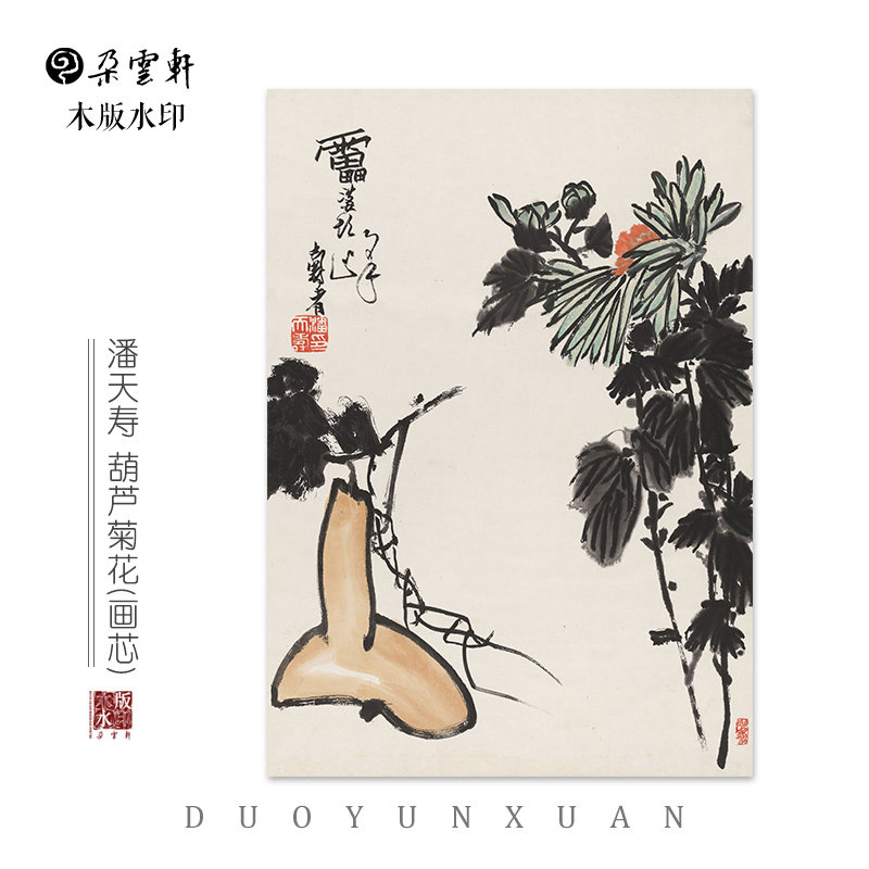 潘天寿 葫芦菊花 【朵云轩木版水印】国画装饰画收藏馈赠家居