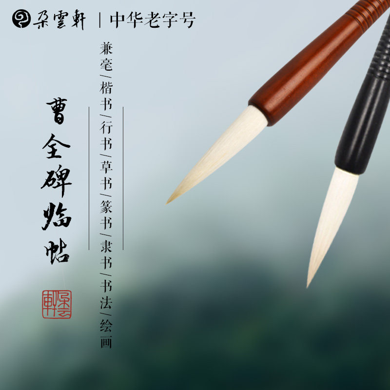 周虎臣毛笔 曹全碑临帖笔  大号小号 兼毫毛笔 大楷笔 隶书书法绘画