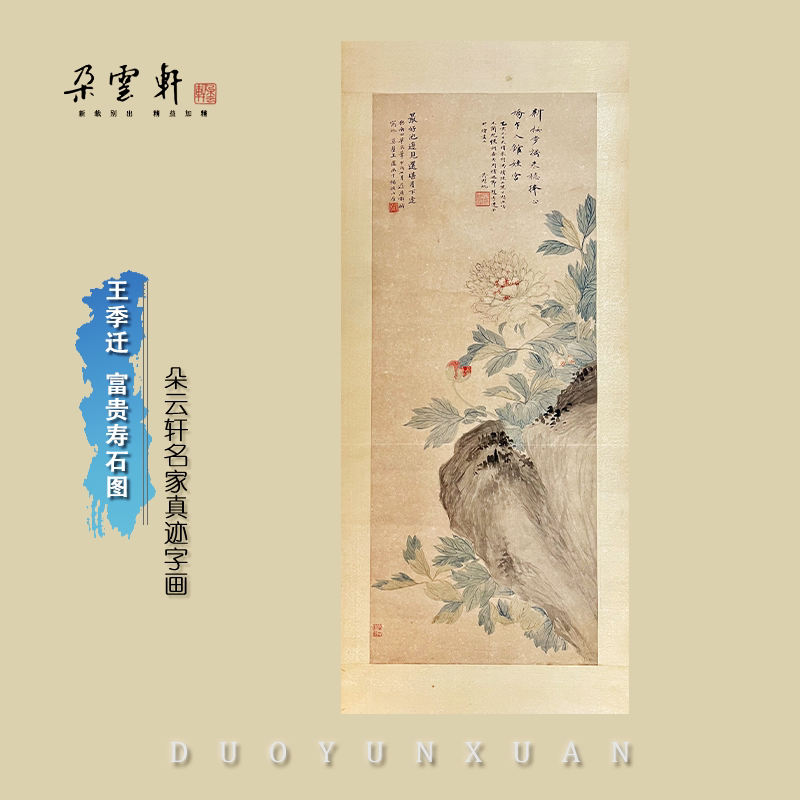 朵云轩王季迁吴湖帆富贵寿石图