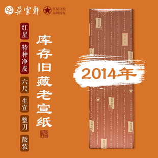 随机年份发货 朵云轩开库老宣纸 生宣绘画练字自用收藏 2014 红星特种净皮六尺单宣 2012