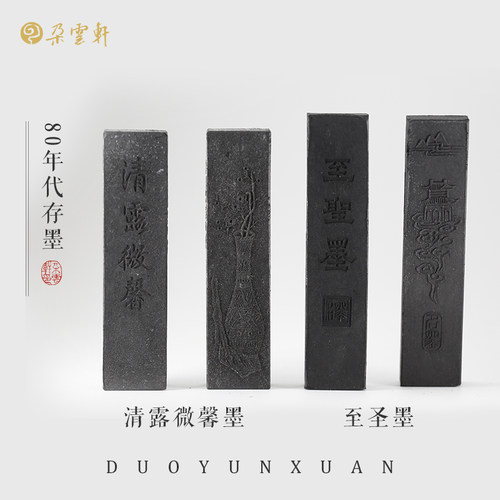 朵云轩油烟墨油松混墨