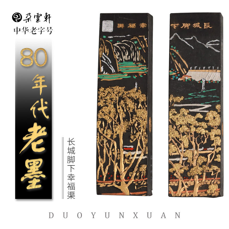 朵云轩旧藏墨锭长城脚下幸福渠